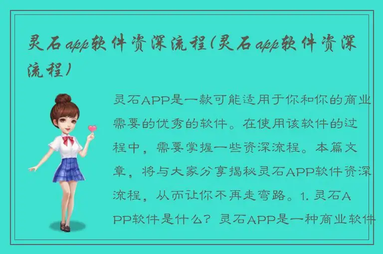 灵石app软件资深流程(灵石app软件资深流程)