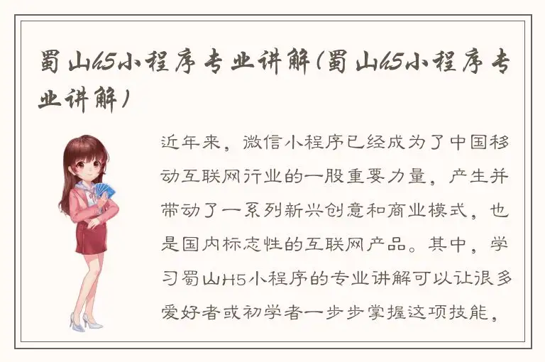 蜀山h5小程序专业讲解(蜀山h5小程序专业讲解)