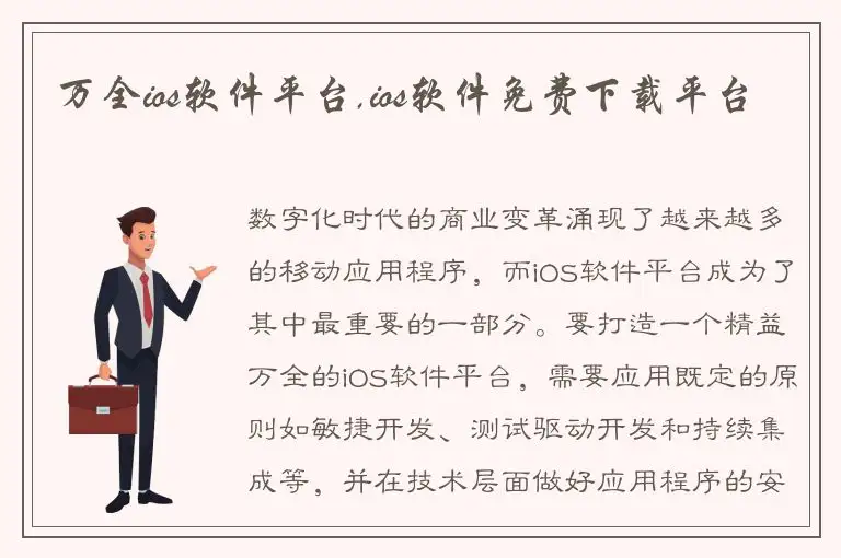 万全ios软件平台,ios软件免费下载平台
