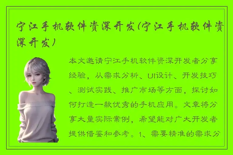 宁江手机软件资深开发(宁江手机软件资深开发)