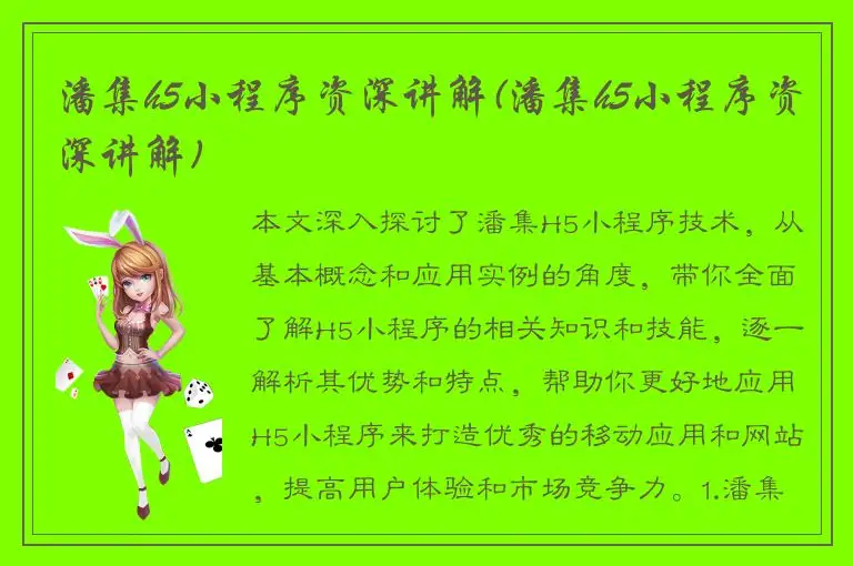 潘集h5小程序资深讲解(潘集h5小程序资深讲解)