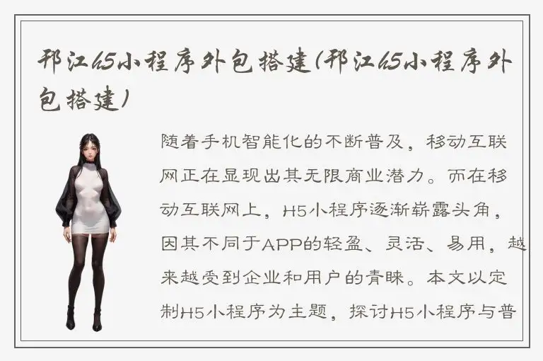 邗江h5小程序外包搭建(邗江h5小程序外包搭建)