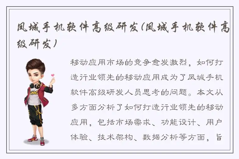 凤城手机软件高级研发(凤城手机软件高级研发)