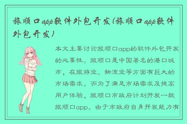 旅顺口app软件外包开发(旅顺口app软件外包开发)