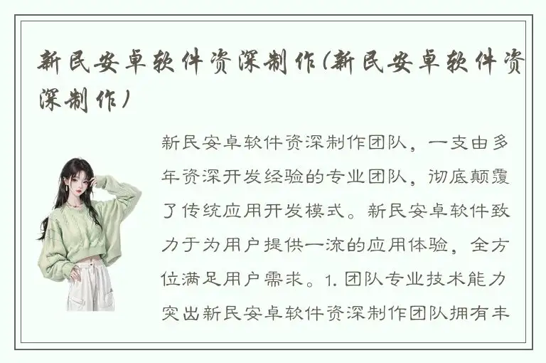 新民安卓软件资深制作(新民安卓软件资深制作)