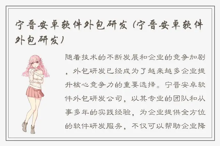 宁晋安卓软件外包研发 (宁晋安卓软件外包研发)