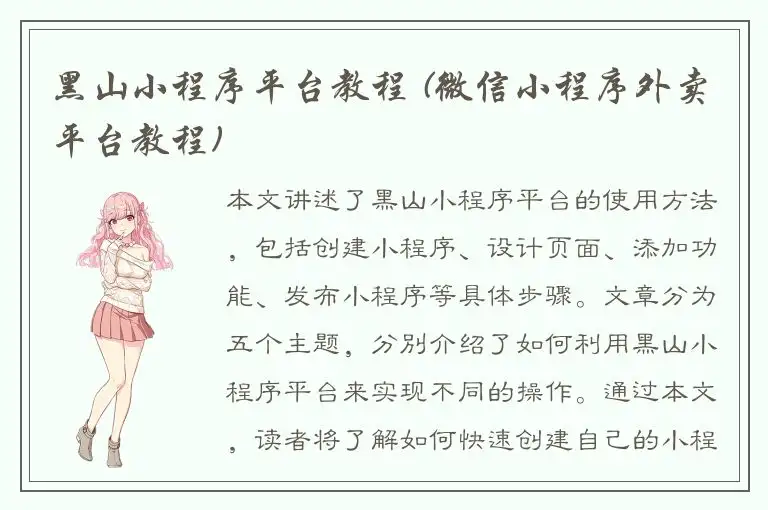 黑山小程序平台教程 (微信小程序外卖平台教程)