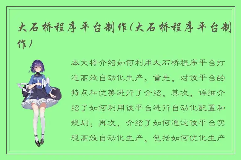 大石桥程序平台制作(大石桥程序平台制作)