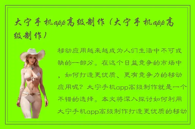 大宁手机app高级制作 (大宁手机app高级制作)