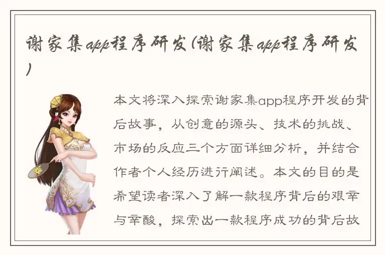 谢家集app程序研发(谢家集app程序研发)