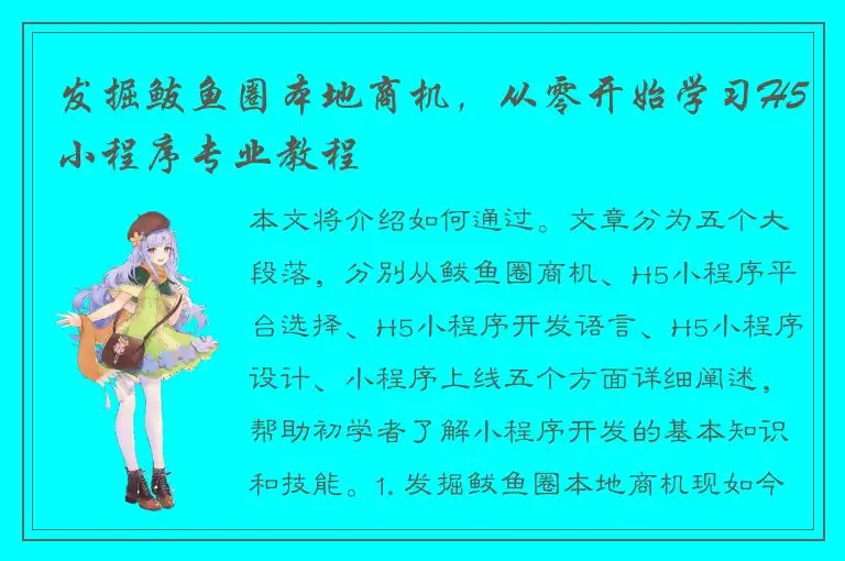 发掘鲅鱼圈本地商机，从零开始学习H5小程序专业教程