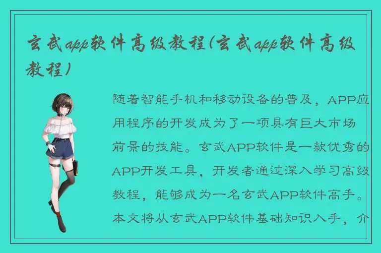 玄武app软件高级教程(玄武app软件高级教程)