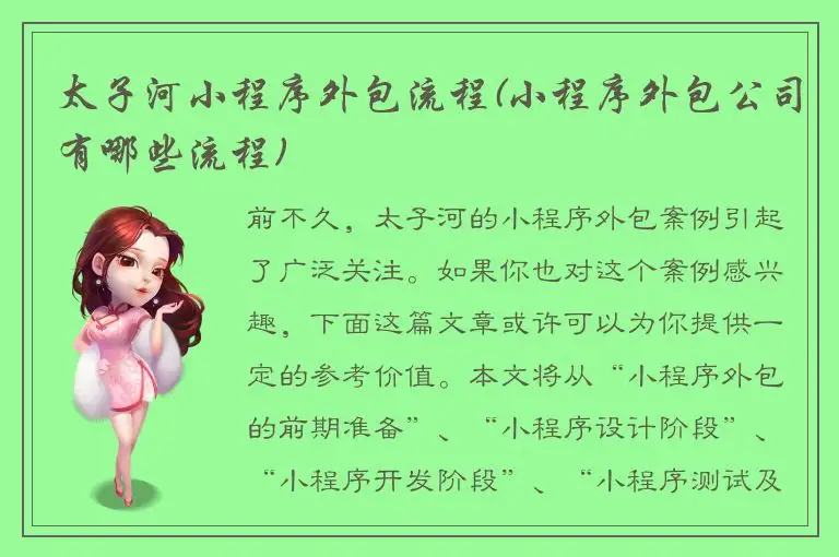 太子河小程序外包流程(小程序外包公司有哪些流程)