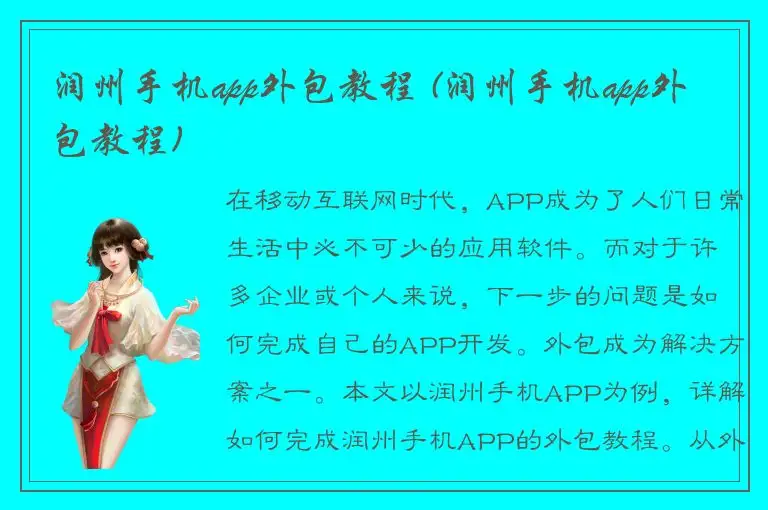 润州手机app外包教程 (润州手机app外包教程)