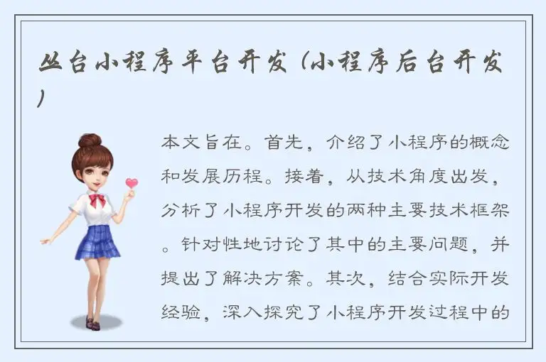 丛台小程序平台开发 (小程序后台开发)