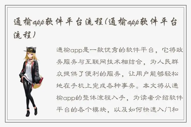 通榆app软件平台流程(通榆app软件平台流程)