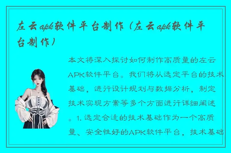 左云apk软件平台制作 (左云apk软件平台制作)