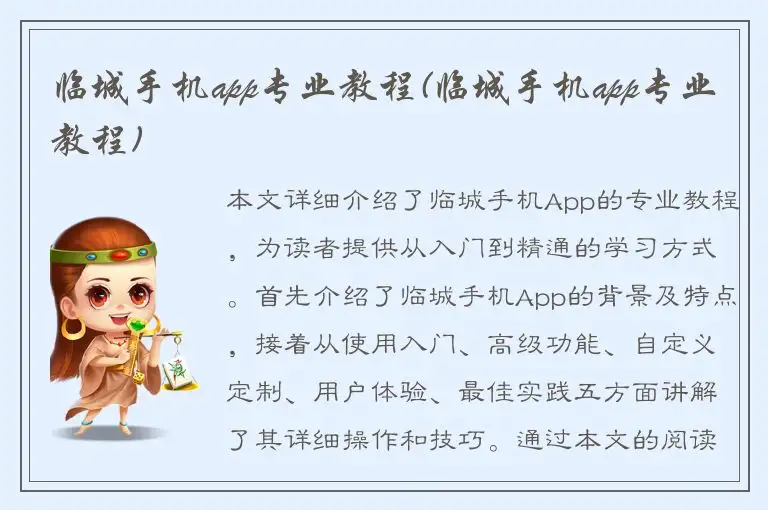 临城手机app专业教程(临城手机app专业教程)