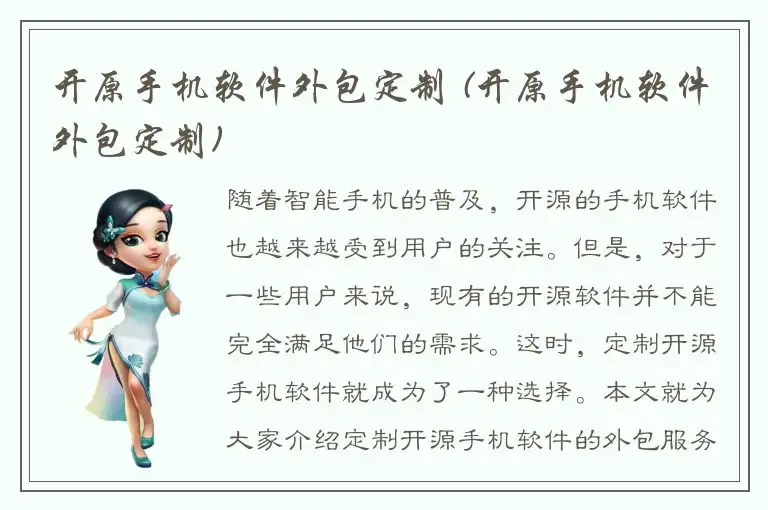 开原手机软件外包定制 (开原手机软件外包定制)
