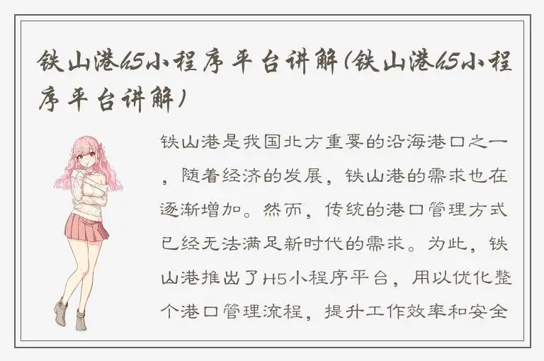 铁山港h5小程序平台讲解(铁山港h5小程序平台讲解)