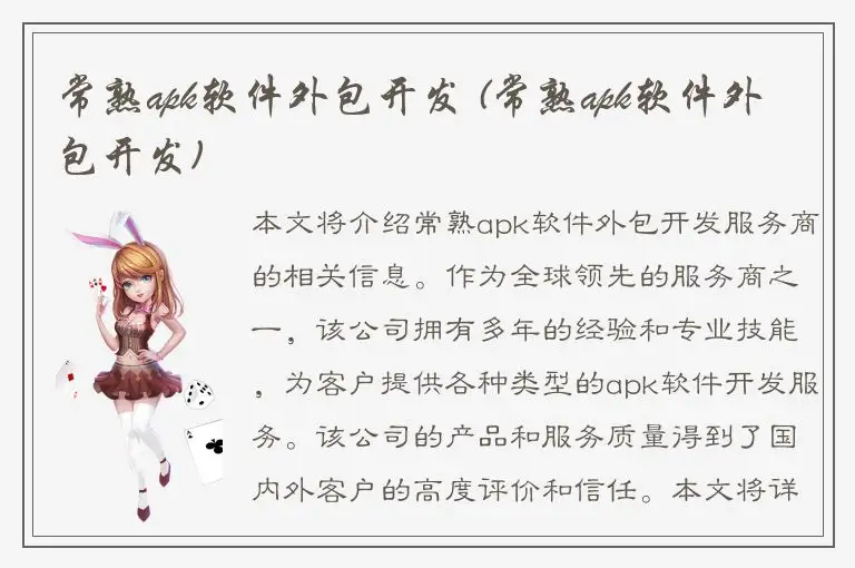 常熟apk软件外包开发 (常熟apk软件外包开发)