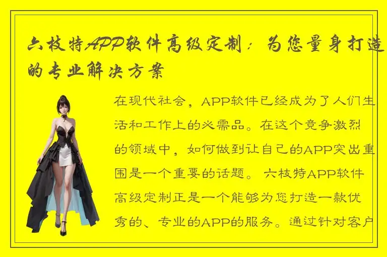 六枝特APP软件高级定制：为您量身打造的专业解决方案