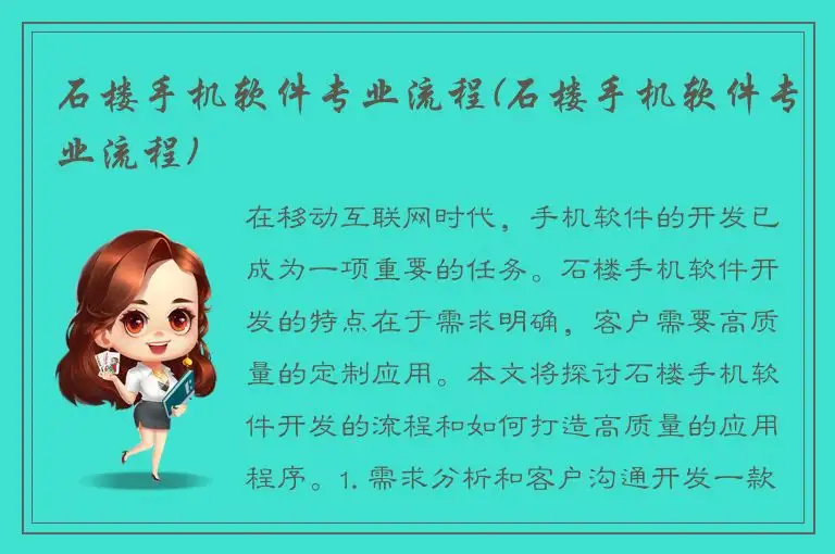 石楼手机软件专业流程(石楼手机软件专业流程)