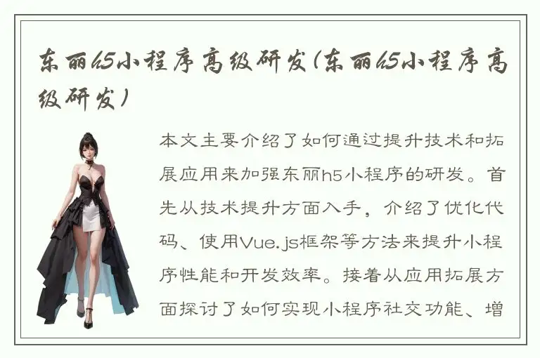 东丽h5小程序高级研发(东丽h5小程序高级研发)