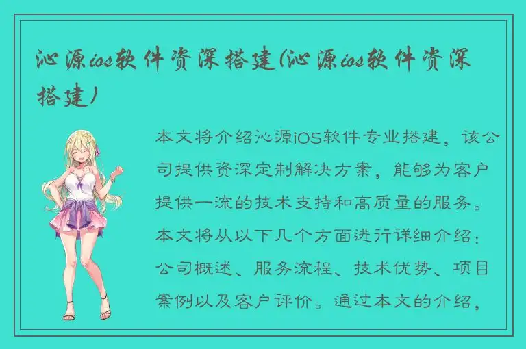 沁源ios软件资深搭建(沁源ios软件资深搭建)