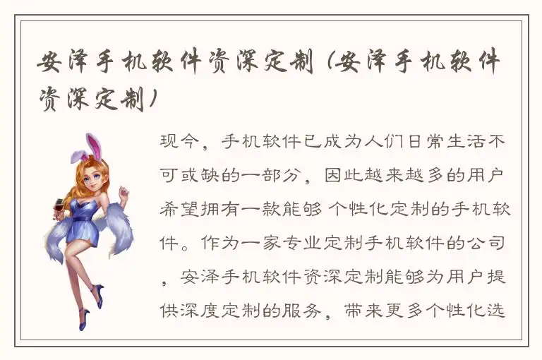 安泽手机软件资深定制 (安泽手机软件资深定制)