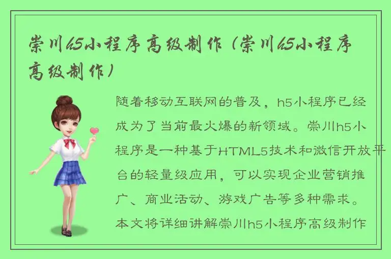 崇川h5小程序高级制作 (崇川h5小程序高级制作)