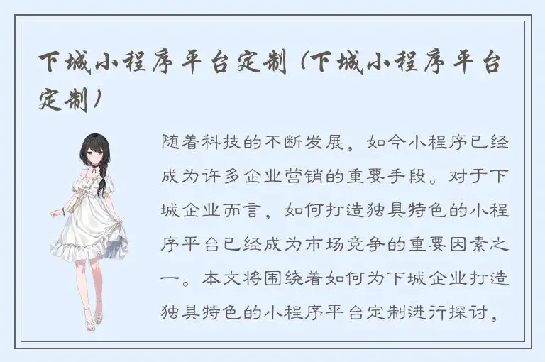 下城小程序平台定制 (下城小程序平台定制)