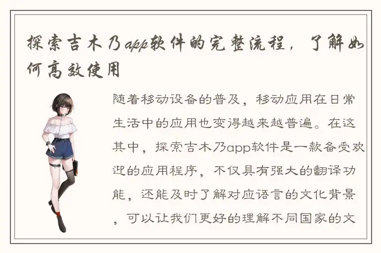 探索吉木乃app软件的完整流程，了解如何高效使用