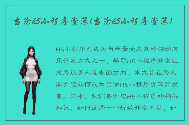 当涂h5小程序资深(当涂h5小程序资深)