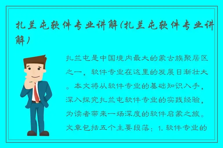 扎兰屯软件专业讲解(扎兰屯软件专业讲解)