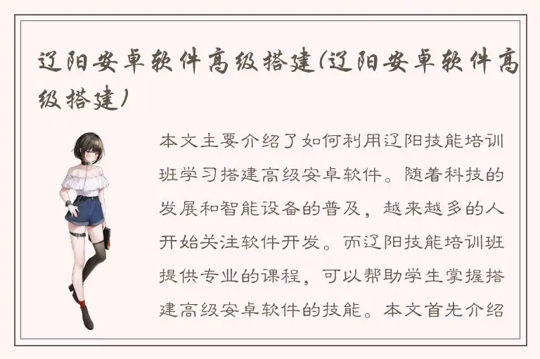 辽阳安卓软件高级搭建(辽阳安卓软件高级搭建)