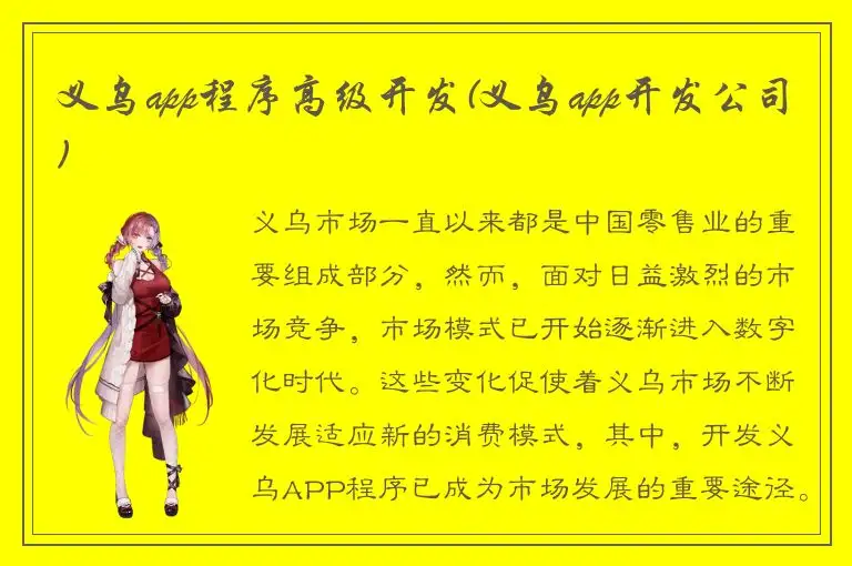 义乌app程序高级开发(义乌app开发公司)