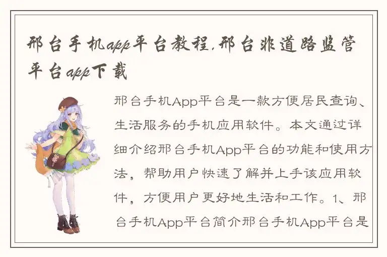 邢台手机app平台教程,邢台非道路监管平台app下载