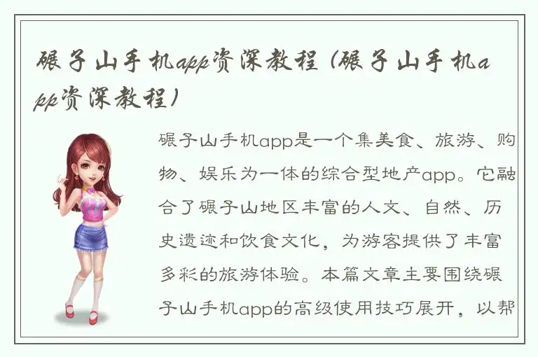 碾子山手机app资深教程 (碾子山手机app资深教程)