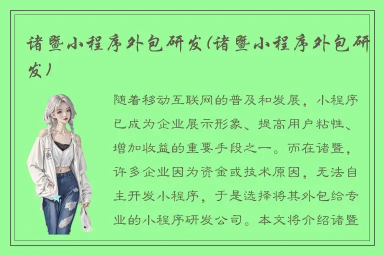 诸暨小程序外包研发(诸暨小程序外包研发)