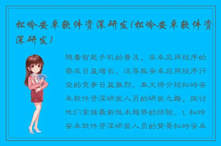 松岭安卓软件资深研发(松岭安卓软件资深研发)