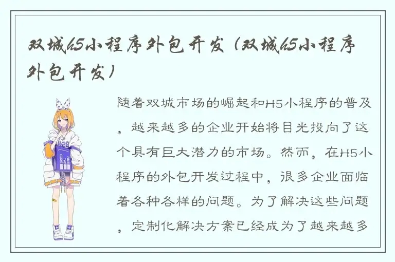 双城h5小程序外包开发 (双城h5小程序外包开发)