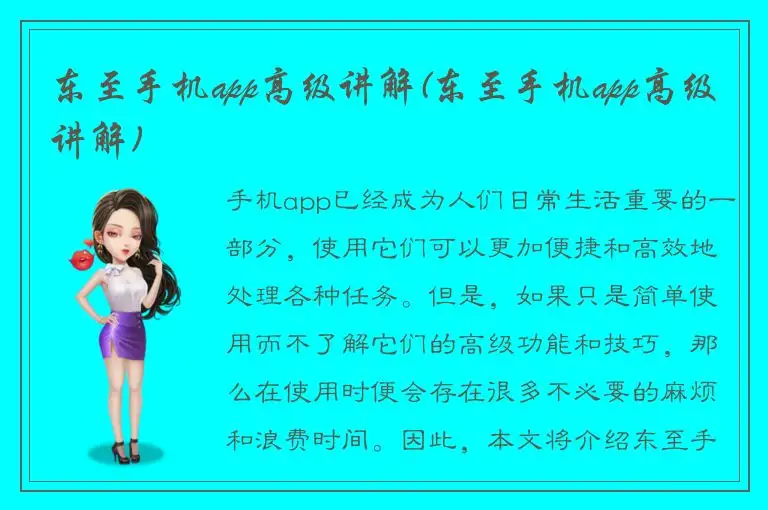 东至手机app高级讲解(东至手机app高级讲解)