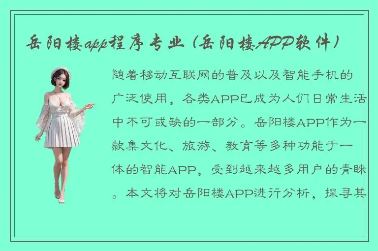 岳阳楼app程序专业 (岳阳楼APP软件)