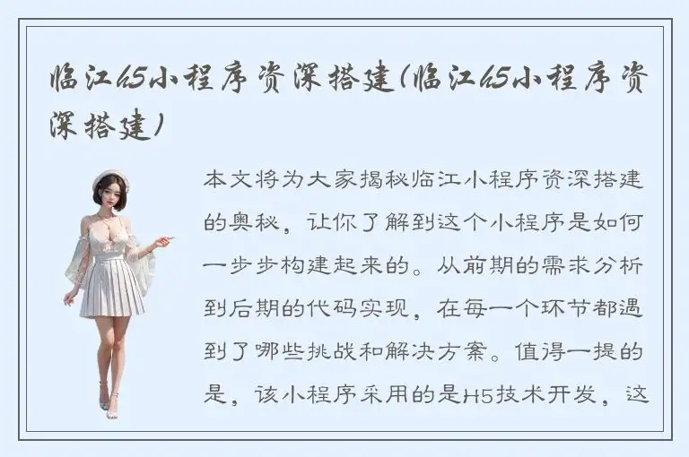 临江h5小程序资深搭建(临江h5小程序资深搭建)