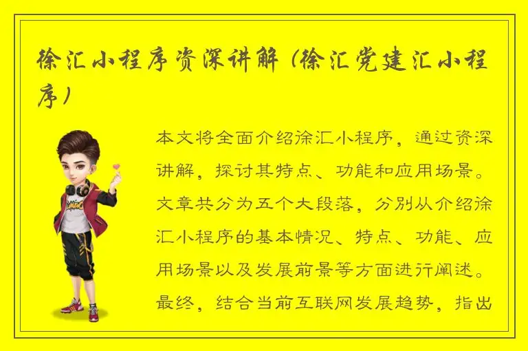 徐汇小程序资深讲解 (徐汇党建汇小程序)