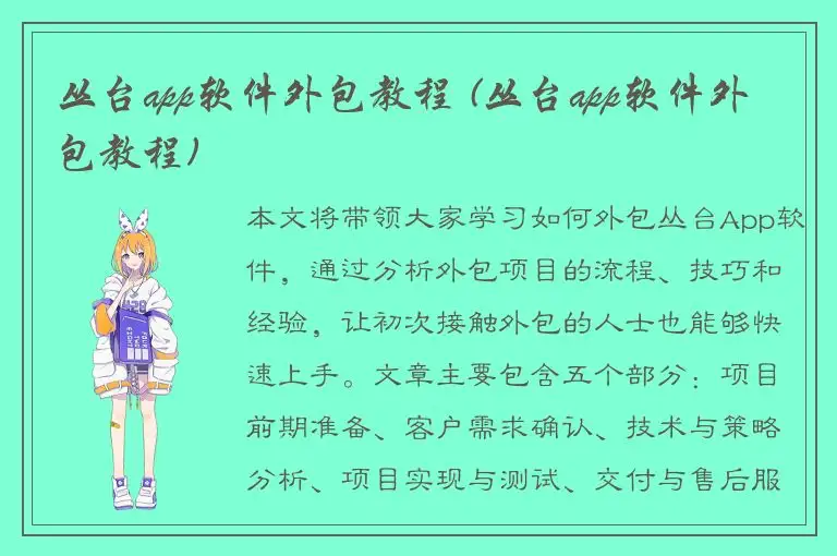 丛台app软件外包教程 (丛台app软件外包教程)