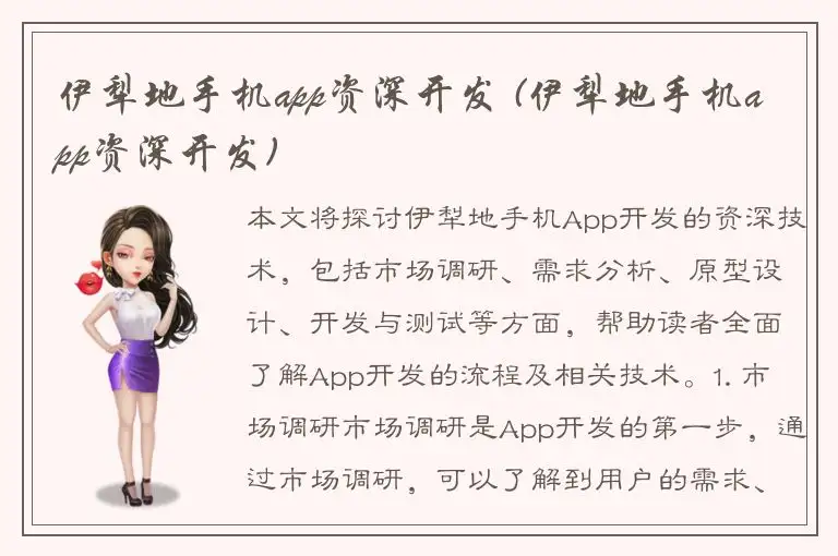 伊犁地手机app资深开发 (伊犁地手机app资深开发)