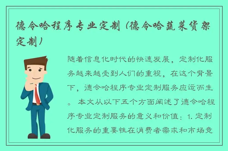 德令哈程序专业定制 (德令哈蔬菜货架定制)