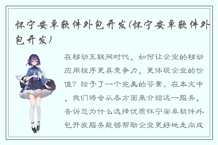 怀宁安卓软件外包开发(怀宁安卓软件外包开发)